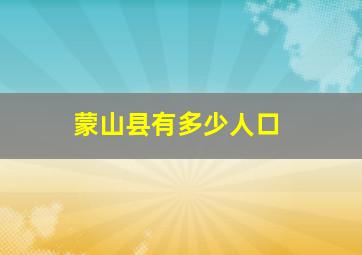 蒙山县有多少人口