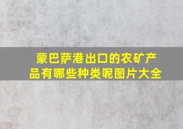 蒙巴萨港出口的农矿产品有哪些种类呢图片大全