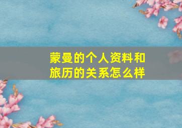 蒙曼的个人资料和旅历的关系怎么样