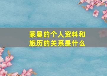 蒙曼的个人资料和旅历的关系是什么