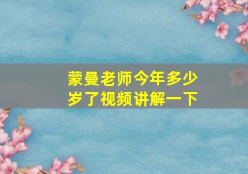 蒙曼老师今年多少岁了视频讲解一下