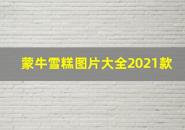 蒙牛雪糕图片大全2021款