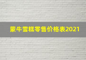 蒙牛雪糕零售价格表2021