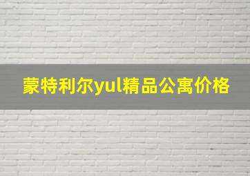 蒙特利尔yul精品公寓价格