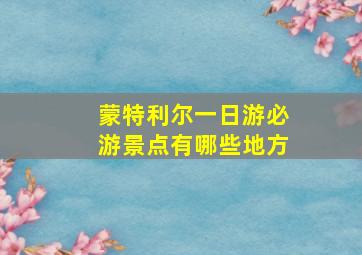 蒙特利尔一日游必游景点有哪些地方