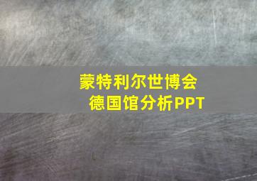 蒙特利尔世博会德国馆分析PPT