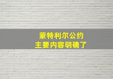 蒙特利尔公约主要内容明确了