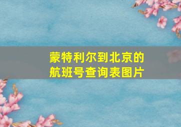 蒙特利尔到北京的航班号查询表图片