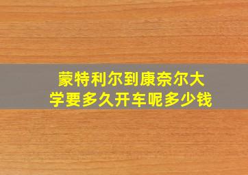 蒙特利尔到康奈尔大学要多久开车呢多少钱