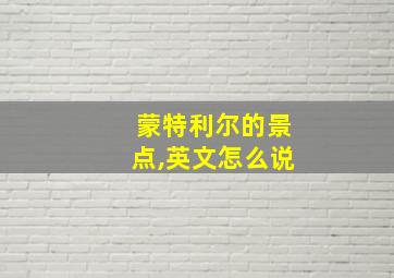 蒙特利尔的景点,英文怎么说