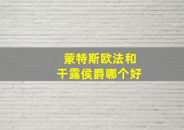 蒙特斯欧法和干露侯爵哪个好