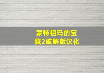 蒙特祖玛的宝藏2破解版汉化