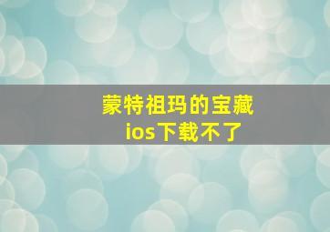 蒙特祖玛的宝藏ios下载不了