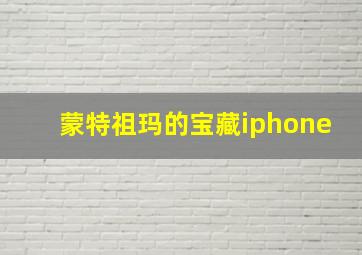 蒙特祖玛的宝藏iphone