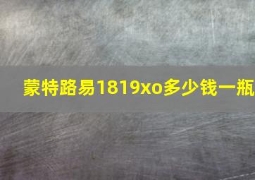 蒙特路易1819xo多少钱一瓶