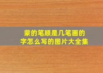 蒙的笔顺是几笔画的字怎么写的图片大全集