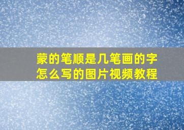 蒙的笔顺是几笔画的字怎么写的图片视频教程