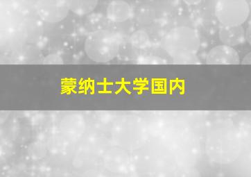 蒙纳士大学国内