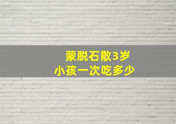 蒙脱石散3岁小孩一次吃多少