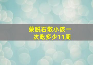 蒙脱石散小孩一次吃多少11周