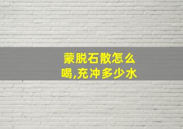 蒙脱石散怎么喝,充冲多少水