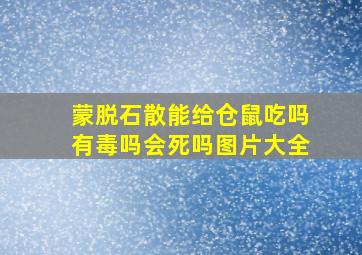 蒙脱石散能给仓鼠吃吗有毒吗会死吗图片大全