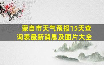 蒙自市天气预报15天查询表最新消息及图片大全