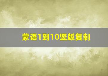 蒙语1到10竖版复制