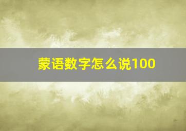 蒙语数字怎么说100