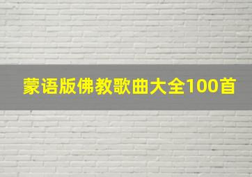 蒙语版佛教歌曲大全100首