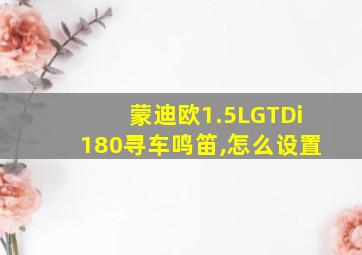 蒙迪欧1.5LGTDi180寻车鸣笛,怎么设置