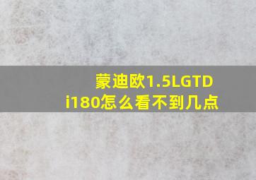 蒙迪欧1.5LGTDi180怎么看不到几点