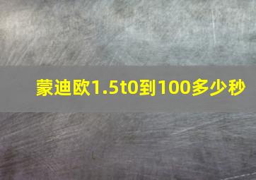 蒙迪欧1.5t0到100多少秒