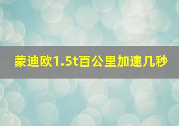 蒙迪欧1.5t百公里加速几秒