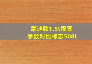 蒙迪欧1.5t配置参数对比标志508L