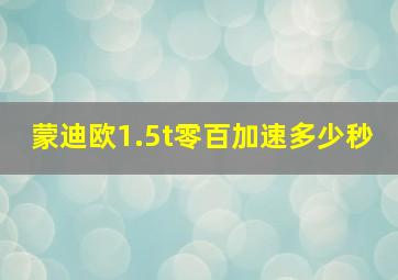 蒙迪欧1.5t零百加速多少秒