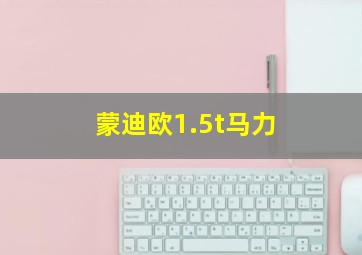 蒙迪欧1.5t马力