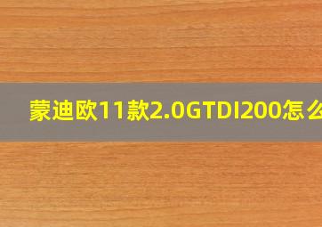 蒙迪欧11款2.0GTDI200怎么样