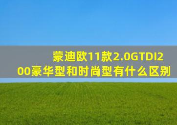 蒙迪欧11款2.0GTDI200豪华型和时尚型有什么区别