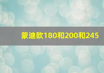 蒙迪欧180和200和245