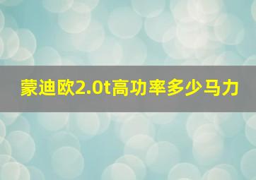 蒙迪欧2.0t高功率多少马力