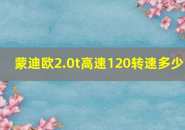 蒙迪欧2.0t高速120转速多少