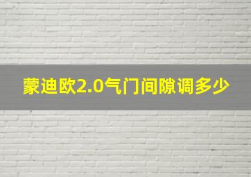 蒙迪欧2.0气门间隙调多少