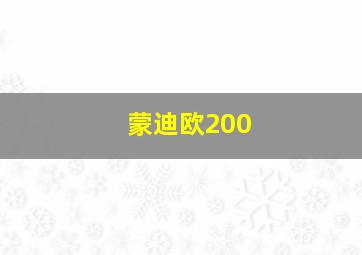 蒙迪欧200