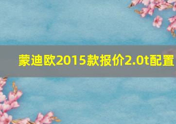 蒙迪欧2015款报价2.0t配置