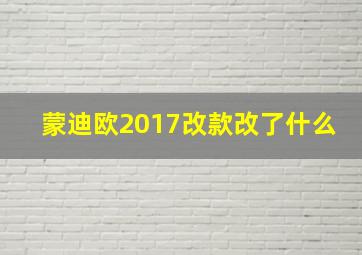 蒙迪欧2017改款改了什么