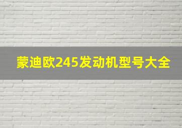 蒙迪欧245发动机型号大全