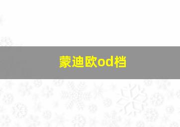 蒙迪欧od档