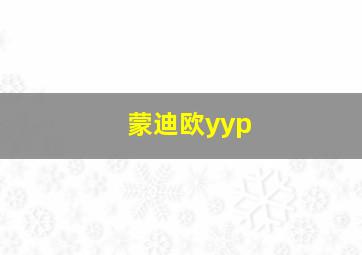 蒙迪欧yyp