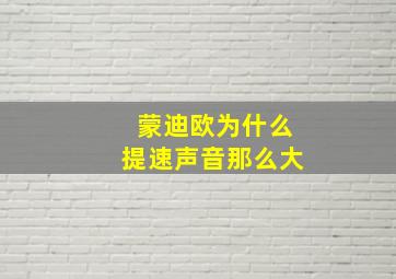 蒙迪欧为什么提速声音那么大